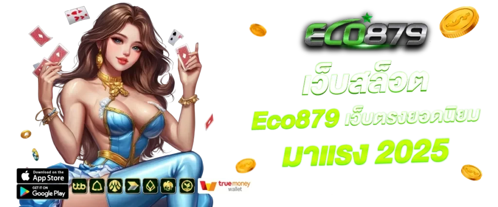 เว็บตรงยอดนิยม-มาแรง- by eco879