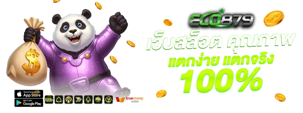 เว็บสล็อต-คุณภาพ-แตกง่าย-แตกจริง by eco879