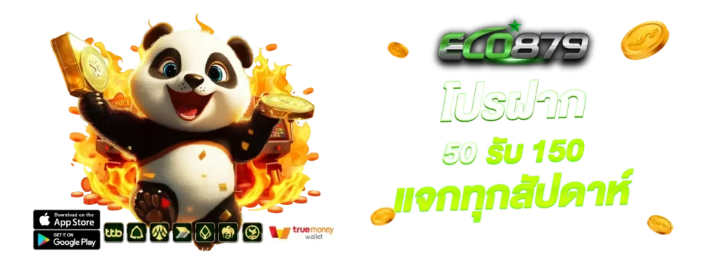 โปรฝาก-50-รับ-150 by eco879